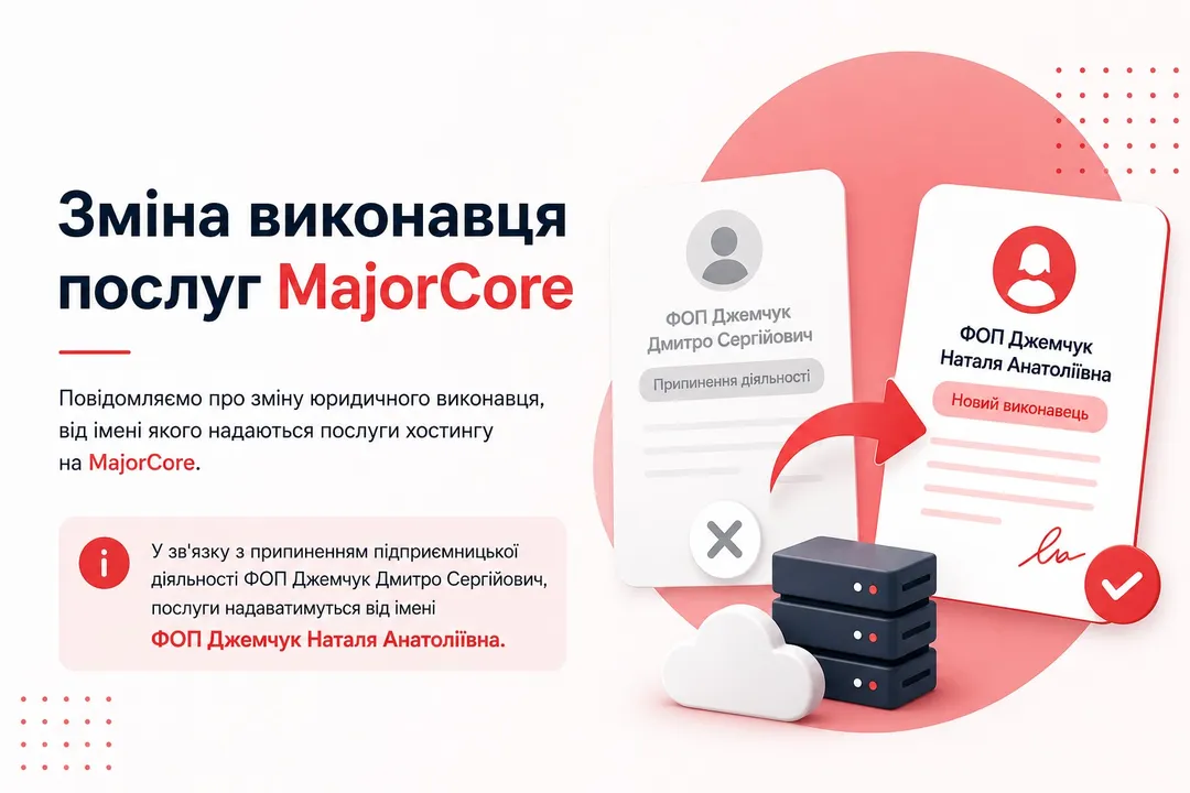 Зміна виконавця послуг MajorCore
